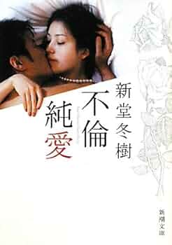 【中古】 愛と死 短篇童話と純文学/千書房/真冬理華 9784344404694.jpg?p=book-ogp&