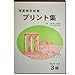 珠算検定試験 プリント集 3級 sato