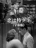 恋は特ダネ(字幕版)