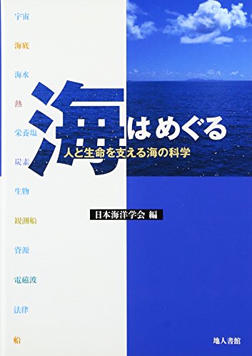 キンドル 無料電子書籍 海はめぐる―人と生命を支える海の科学 バイ