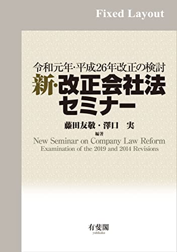 新・改正会社法セミナー
