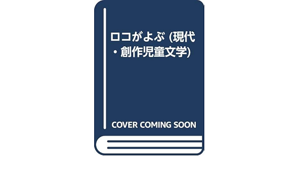 ロコがよぶ (現代・創作児童文学〈5〉加藤輝治  武部本一郎 金の星社 ロコがよぶ (現代・創作児童文学〈5〉加藤輝治 武部本一郎 金の星