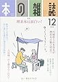 本の雑誌426号2018年12月号