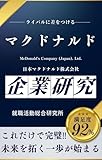 マクドナルドの企業研究 日本マクドナルド株式会社・McDonald's Company (Japan), Ltd.の真実を知る