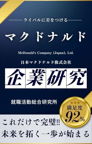 マクドナルドの企業研究 日本マクドナルド株式会社・McDonald's Company (Japan), Ltd.の真実を知る