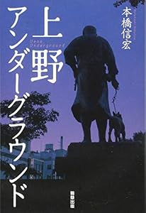 本の上野アンダーグラウンドの表紙