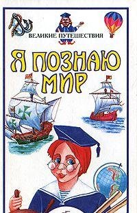 Paperback Ya poznayu mir: Velikie puteshestviya Book