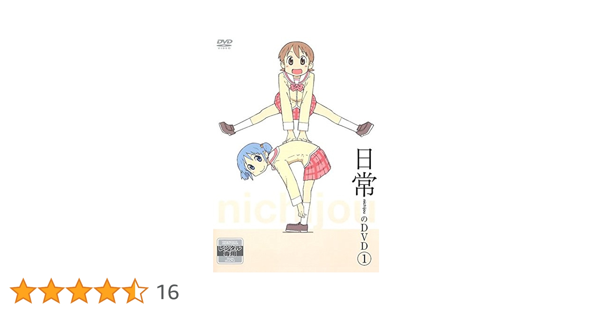 日常のDVD アニメ全13巻DVDSET【レンタル用】 DVD アニメ 日常nichijou 日常のDVD 全13巻｜Yahoo!フリマ（旧