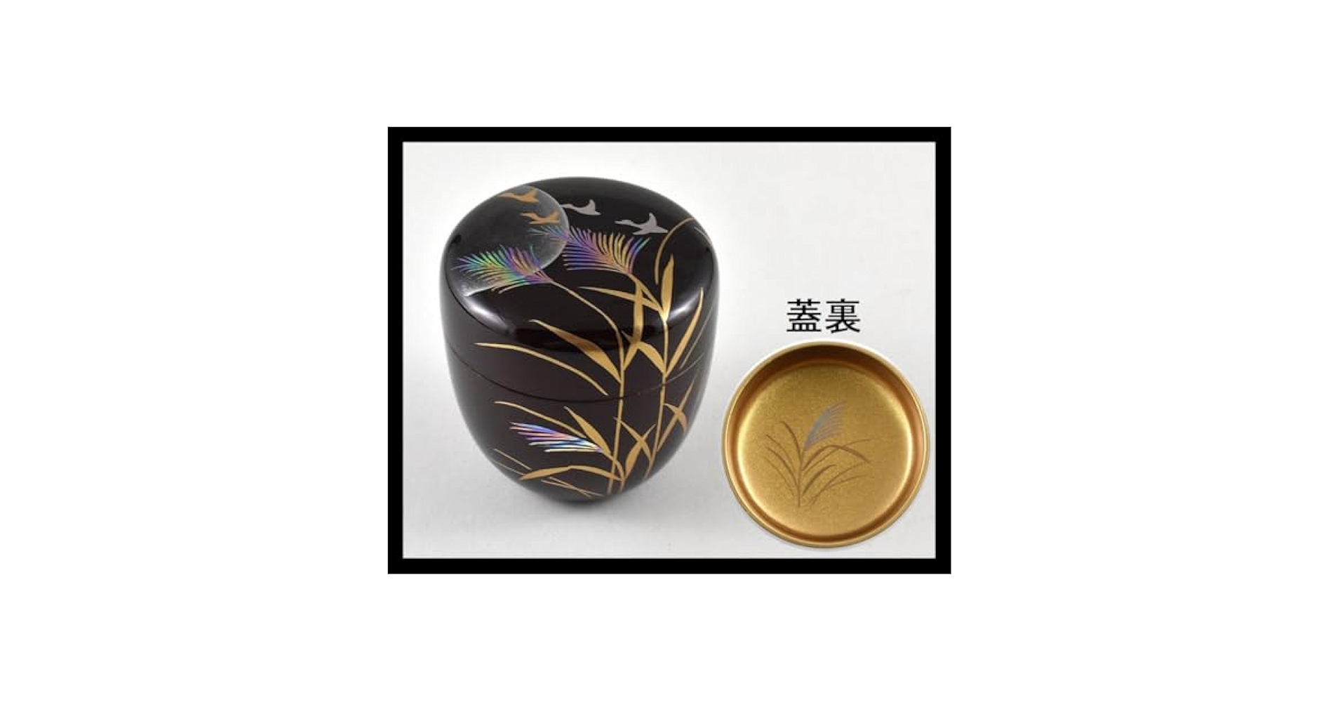 期間限定特価 茶道具 中棗 溜塗 柿蒔絵 内梨子地 東雲作 新品 Amazon.co.jp: 溜塗雁に月蒔絵中棗内梨子地 東雲作 樹脂製