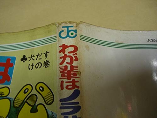 Amazon.co.jp: わが輩はノラ公 全11巻 菊池規子 全巻初版 : おもちゃ