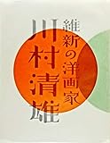特別展 維新の洋画家 川村清雄
