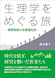 生理学をめぐる旅　―研究を紡いだ若者たち―