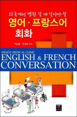 English French Conversation (Korean Edition)