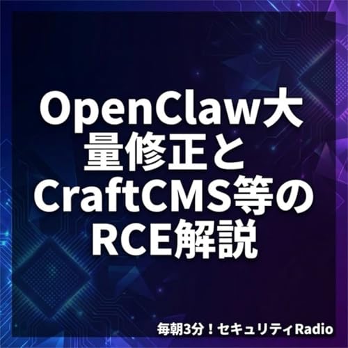 #20260305 OpenClaw大量修正とCraftCMS等のRCE解説