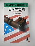 日米の悲劇 “宿命の対決”の本質 (カッパ・ブックス)