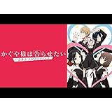かぐや様は告らせたい-ウルトラロマンティック-