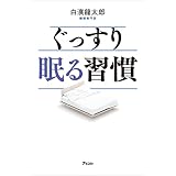 ぐっすり眠る習慣