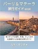 バーリとマテーラ 旅行ガイド 2026:...