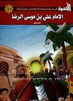 Al-Uswah N°10: Al-imam Ali ben Moussa al-Rida الاسوة 10: الامام علي بن موسي الرضا 9641920308 Book Cover