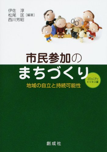 市民参加のまちづくり コミュニティ・ビジネス編―地域の自立と持続可能性