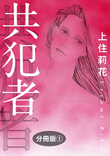 共犯者 分冊版1 (素敵なロマンス)