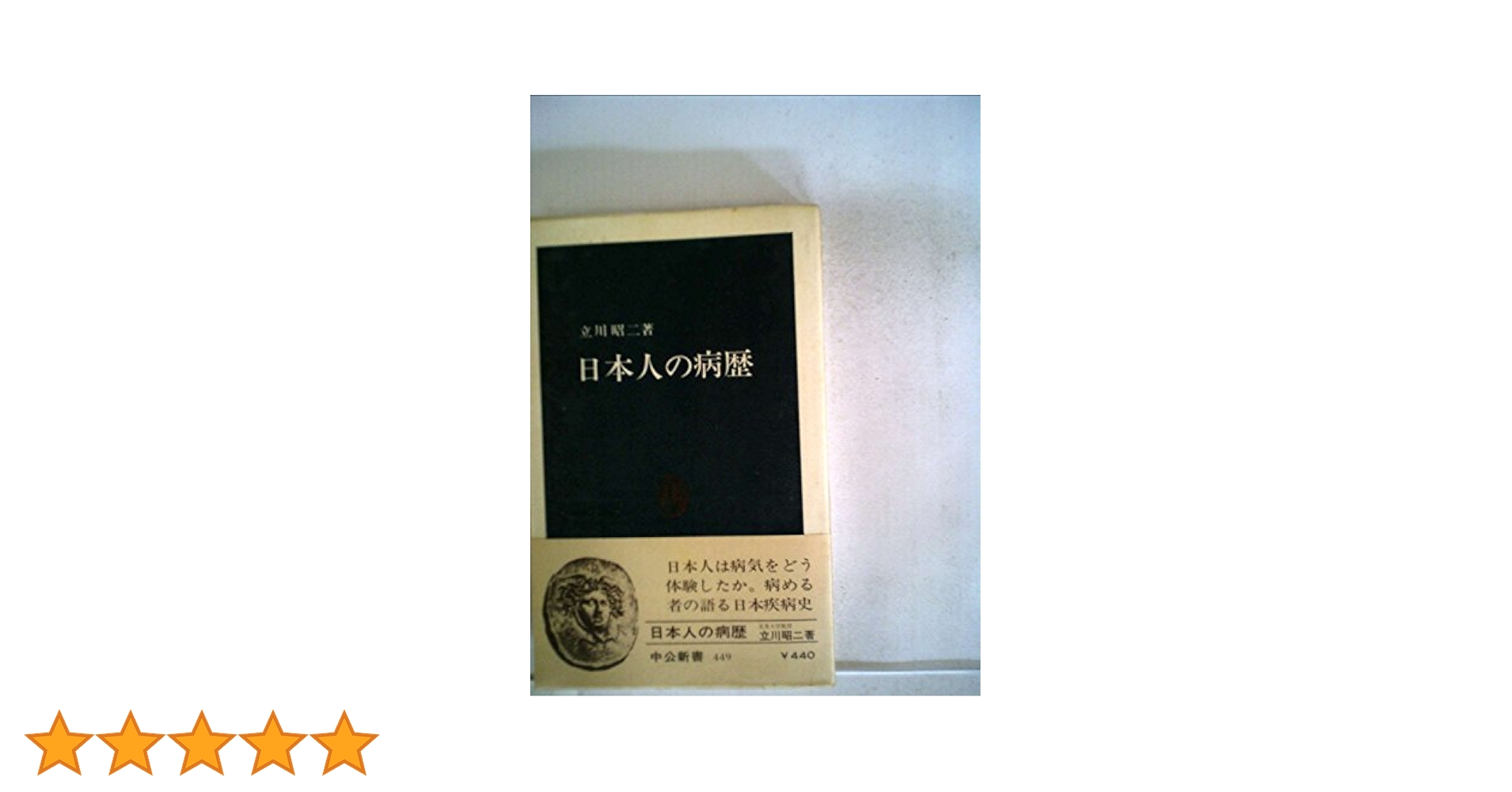 日本人の病歴 (1976年) (中公新書) 日本人の病歴 (1976年) (中公新書) | 立川 昭二 |本 | 通販 | Amazon