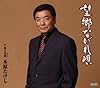 望郷ながれ唄