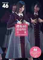 渡邉理佐　卒業記念　櫻坂46 櫻坂46渡邉理佐、7年間の歩みを振り返る万感のラストステージ
