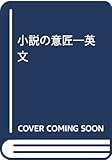 小説の意匠