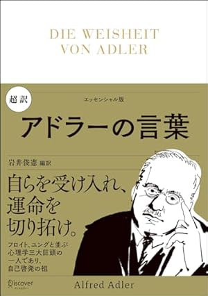 まんが! 100分de名著 アドラーの教え 『人生の意味の心理学』を読む