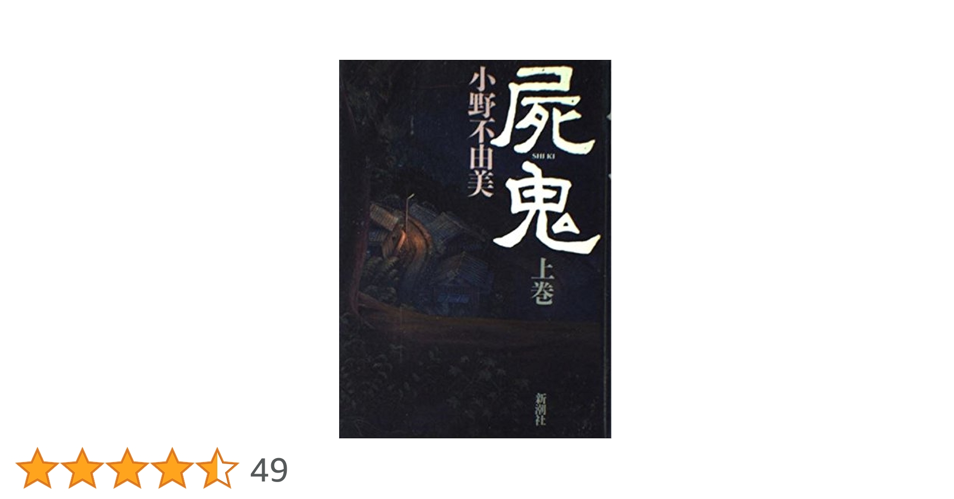 Amazon.co.jp: 屍鬼 上巻 : 小野 不由美: 本