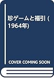 珍ゲームと福引 (1964年)