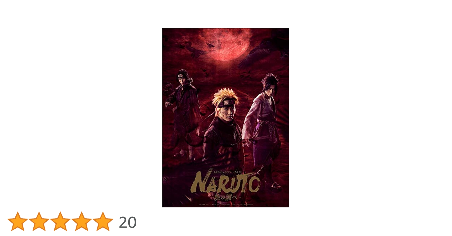 ライブ・スペクタクル NARUTO-ナルト-～暁の調べ～ 2019〈完全生産限… Amazon.co.jp: ライブ・スペクタクル「NARUTO-ナルト-」~暁の