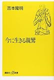 今に生きる親鸞 (講談社+α新書)