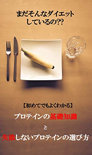 オライリー 無料電子書籍 【はじめてでも分かる!!】プロテインの基礎知識とプロテイン選びで失敗 バイ
