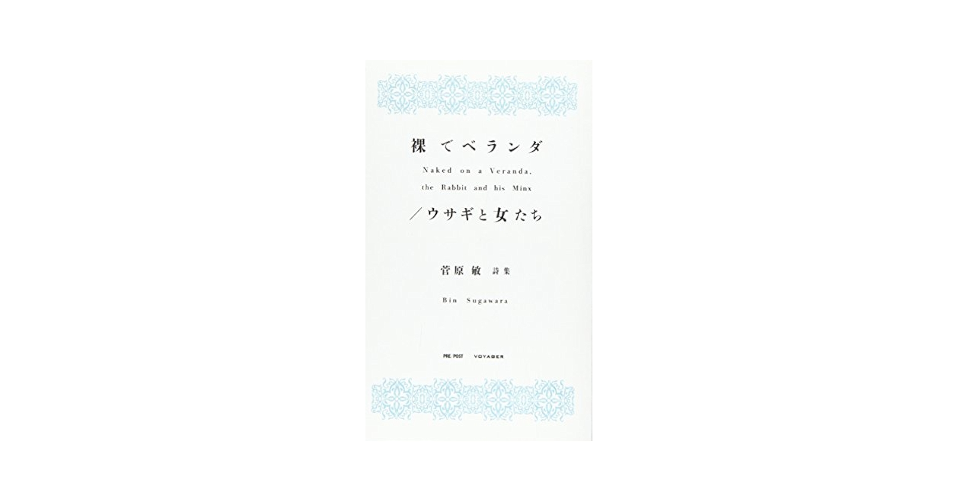 裸でベランダ/ウサギと女たち 詩集 菅原敏 Amazon.co.jp: 裸でベランダ/ウサギと女たち: 菅原敏詩集 : 菅原
