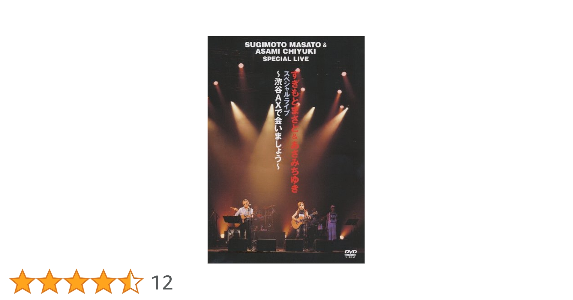 すぎもとまさと&amp;あさみちゆき スペシャルライブ~渋谷AXで会いましょう~ [DVD] すぎもとまさと［すぎもとまさと & あさみちゆき スペシャル