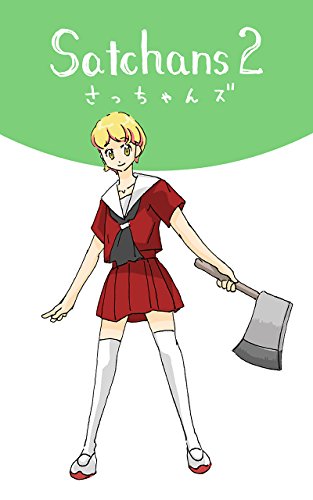 さっちゃんズ２