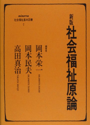 社会福祉計画論 高田真治著 高田真治の本おすすめランキング一覧｜作品別の感想・レビュー - 読書