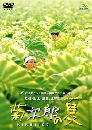 Amazon.co.jp: 菊次郎の夏／北野武（監督、脚本、編集