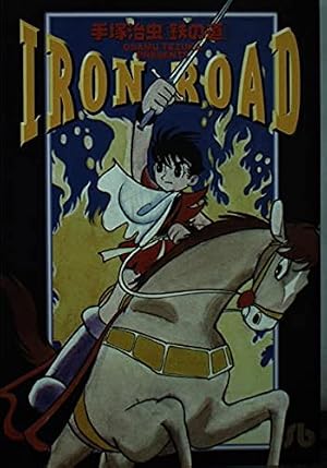 鉄の道 (小学館文庫 てA 26) | 手塚 治虫 |本 | 通販 | Amazon