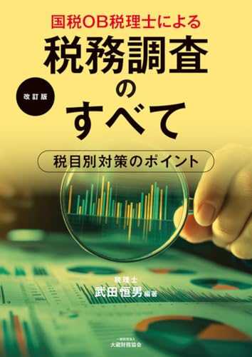 国税OB税理士による税務調査のすべて(改訂版)