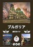ブルガリア旅行ガイド 2026:...