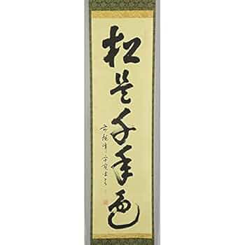 大徳寺　松月和尚　宙宝宗宇　掛け軸　茶道 Yahoo!オークション -「宙宝宗宇」(掛軸) (書)の落札相場・落札価格