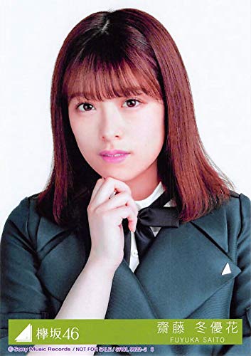 Amazon.co.jp: 【齋藤冬優花】 公式生写真 欅坂46 アンビバレント 封入