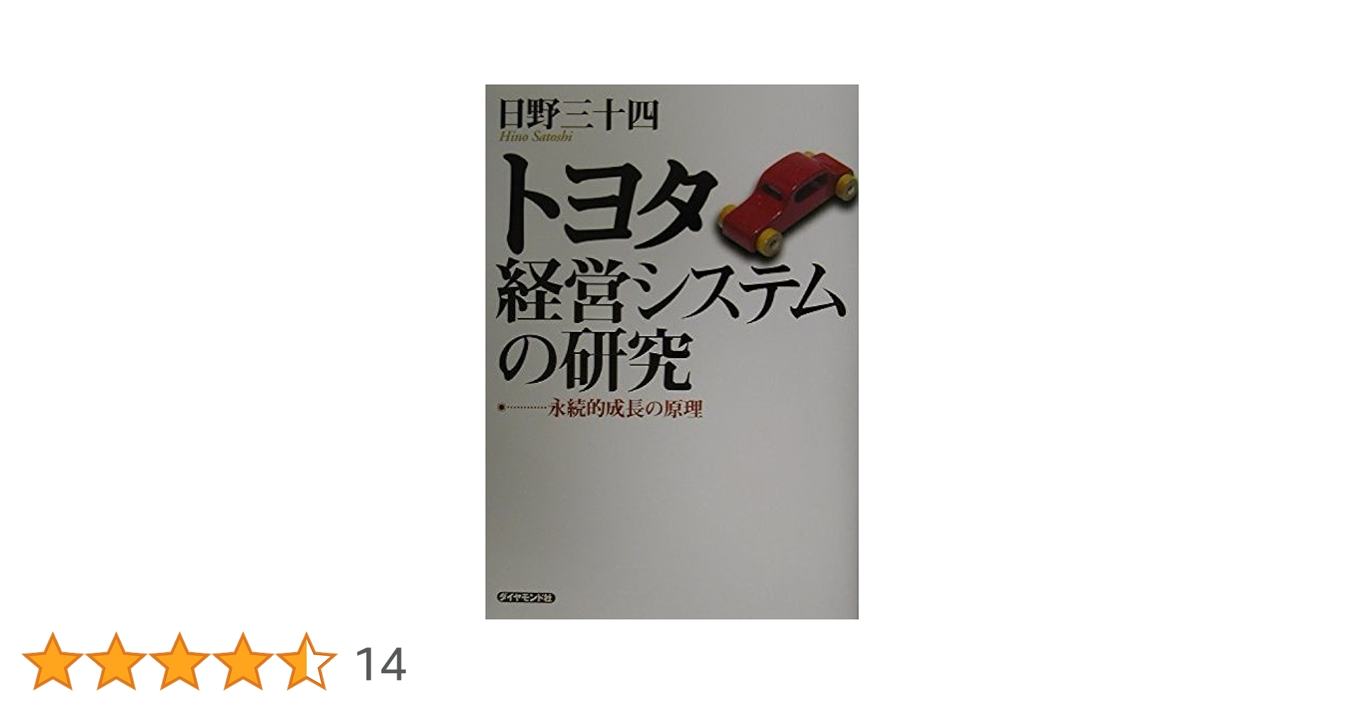 トヨタ経営システムの研究: 永続的成長の原理 | 日野 三十四 |本