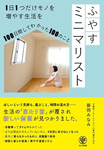 ふやすミニマリスト 1日1つだけモノを増やす生活を100日間してわかった100のこと 藤岡みなみ 本 通販 Amazon