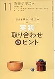 実践 取り合わせのヒント 11 稽古と茶会に役立つ (淡交テキスト)