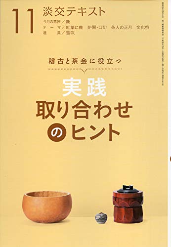 PDFダウンロード 実践 取り合わせのヒント11 (淡交テキスト) バイ