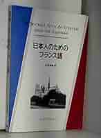 日本人のためのフランス語[カセット] 日本人のためのフランス語[カセット] |本 | 通販 | Amazon